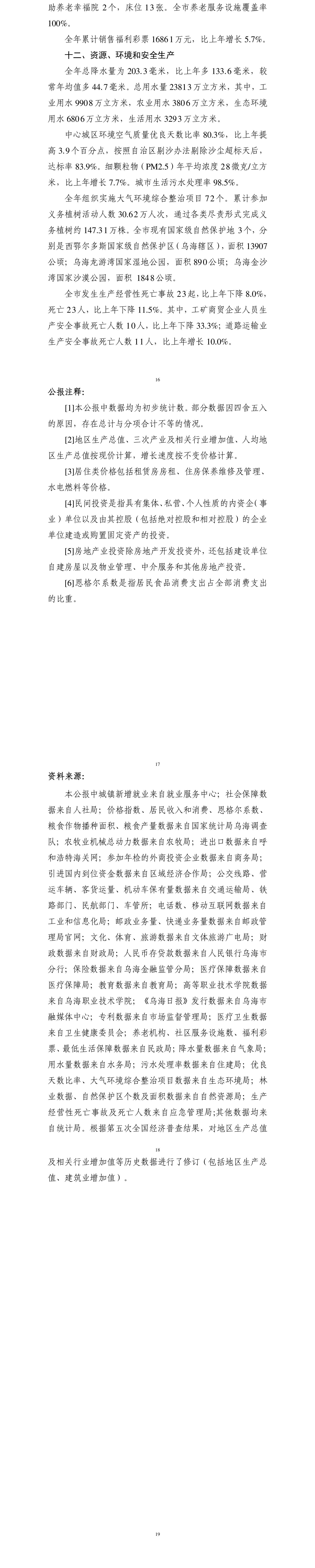 （终稿）葡京娱乐城新葡新京国民经济和社会发展统计公报_02