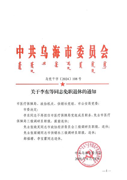 关于李东等同志免职退休的葡京娱乐城_1