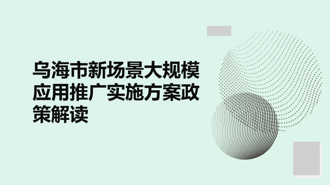 葡京娱乐城新葡新京新场景大规模应用推广实施方案葡京新葡京活动城_01