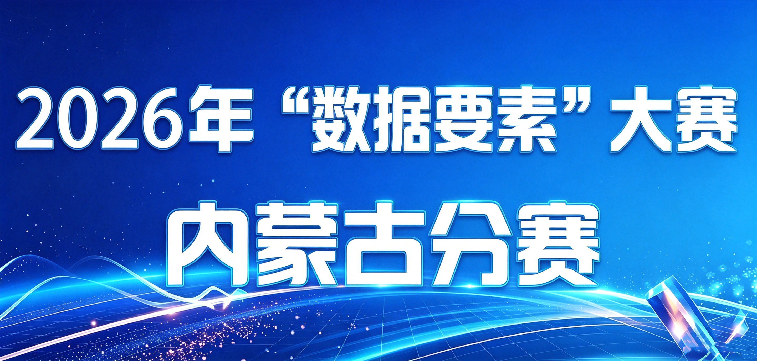 新葡京活动数据要素大赛内蒙古分赛